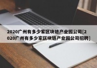 2020广州有多少家区块链产业园公司[2020广州有多少家区块链产业园公司招聘]