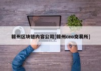 赣州区块链内容公司[赣州ceo交易所]