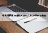 中天科技区块链相关核心公司[中天科技业务]