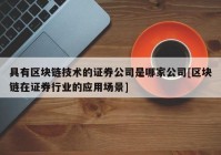 具有区块链技术的证券公司是哪家公司[区块链在证券行业的应用场景]