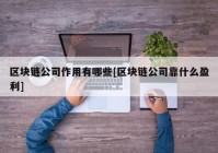 区块链公司作用有哪些[区块链公司靠什么盈利]