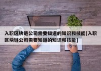 入职区块链公司需要知道的知识和技能[入职区块链公司需要知道的知识和技能]