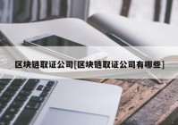 区块链取证公司[区块链取证公司有哪些]