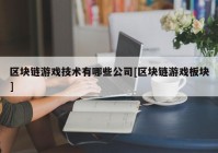 区块链游戏技术有哪些公司[区块链游戏板块]