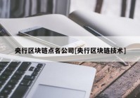 央行区块链点名公司[央行区块链技术]