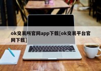 ok交易所官网app下载[ok交易平台官网下载]