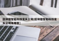 区块链智能科技龙头公司[区块链智能科技龙头公司有哪些]