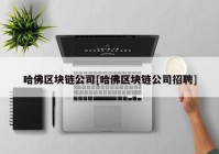 哈佛区块链公司[哈佛区块链公司招聘]