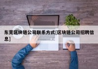 东莞区块链公司联系方式[区块链公司招聘信息]