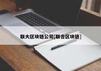 联大区块链公司[联合区块链]