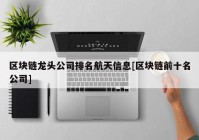 区块链龙头公司排名航天信息[区块链前十名公司]