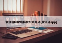 掌讯通区块链科技公司电话[掌讯通app]