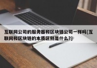 互联网公司的服务器和区块链公司一样吗[互联网和区块链的本质区别是什么?]