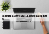 卓朗科技是区块链公司[卓朗科技最新发展情况]