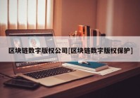 区块链数字版权公司[区块链数字版权保护]