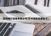 区块链行业独角兽公司[区块链独角兽袜子]