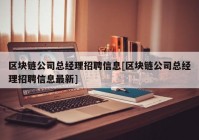 区块链公司总经理招聘信息[区块链公司总经理招聘信息最新]