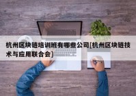 杭州区块链培训班有哪些公司[杭州区块链技术与应用联合会]