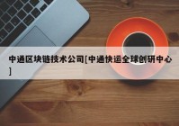 中通区块链技术公司[中通快运全球创研中心]