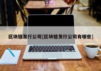 区块链发行公司[区块链发行公司有哪些]