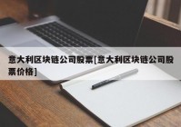 意大利区块链公司股票[意大利区块链公司股票价格]