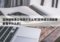 区块链销售公司简介怎么写[区块链公司销售都是干什么的]