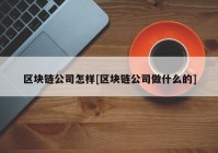 区块链公司怎样[区块链公司做什么的]