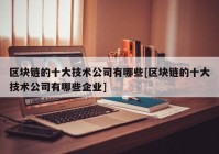 区块链的十大技术公司有哪些[区块链的十大技术公司有哪些企业]