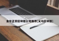 金华正宗区块链公司推荐[义乌区块链]