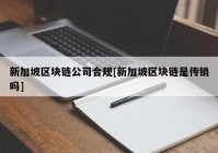 新加坡区块链公司合规[新加坡区块链是传销吗]