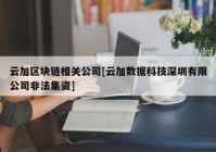 云加区块链相关公司[云加数据科技深圳有限公司非法集资]