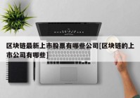 区块链最新上市股票有哪些公司[区块链的上市公司有哪些]