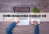 区块链公司估值分析报告[区块链公司 估值]