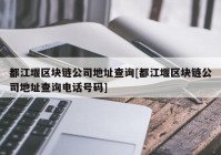 都江堰区块链公司地址查询[都江堰区块链公司地址查询电话号码]