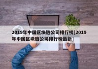 2019年中国区块链公司排行榜[2019年中国区块链公司排行榜最新]