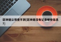 区块链公司查不到[区块链没有记录哪些信息?]