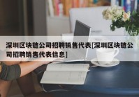 深圳区块链公司招聘销售代表[深圳区块链公司招聘销售代表信息]