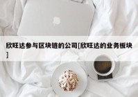 欣旺达参与区块链的公司[欣旺达的业务板块]