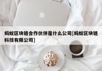 蚂蚁区块链合作伙伴是什么公司[蚂蚁区块链科技有限公司]