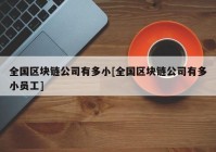 全国区块链公司有多小[全国区块链公司有多小员工]