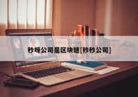 秒呀公司是区块链[秒秒公司]