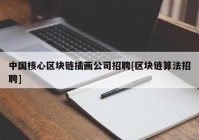 中国核心区块链插画公司招聘[区块链算法招聘]