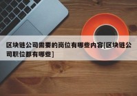 区块链公司需要的岗位有哪些内容[区块链公司职位都有哪些]