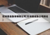 区块链金融有哪些公司[区块链金融公司排名]