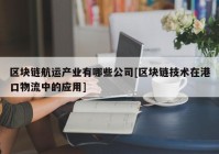 区块链航运产业有哪些公司[区块链技术在港口物流中的应用]