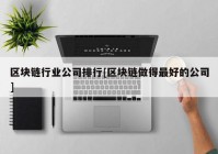 区块链行业公司排行[区块链做得最好的公司]