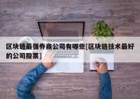 区块链最强券商公司有哪些[区块链技术最好的公司股票]