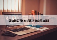 区块链公司saas[区块链公司加盟]