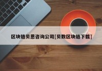 区块链贝恩咨询公司[贝数区块链下载]